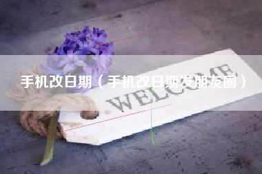 手机改日期(手机改日期发朋友圈)